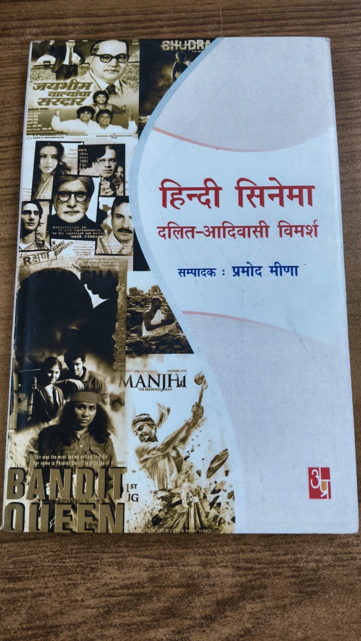 हिन्दी सिनेमा : दलित-आदिवासी विमर्श